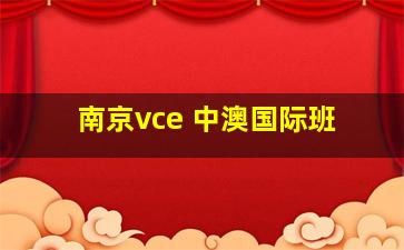 南京vce 中澳国际班